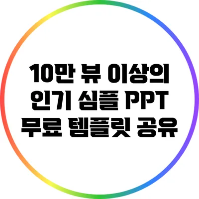 10만 뷰 이상의 인기 심플 PPT 무료 템플릿 공유