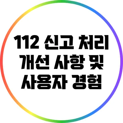 112 신고 처리 개선 사항 및 사용자 경험