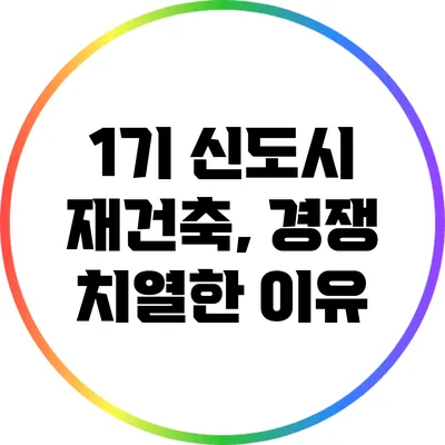 1기 신도시 재건축, 경쟁 치열한 이유