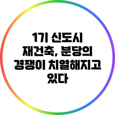 1기 신도시 재건축, 분당의 경쟁이 치열해지고 있다