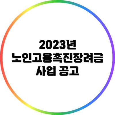 2023년 노인고용촉진장려금 사업 공고