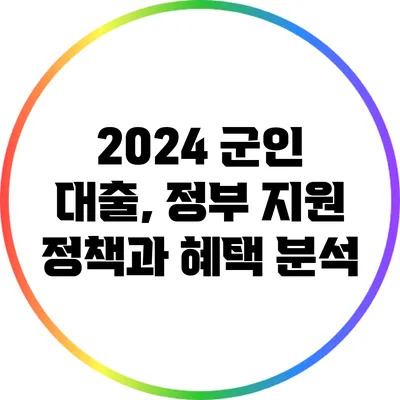 2024 군인 대출, 정부 지원 정책과 혜택 분석