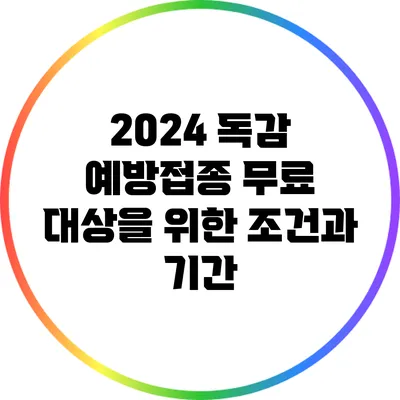 2024 독감 예방접종: 무료 대상을 위한 조건과 기간