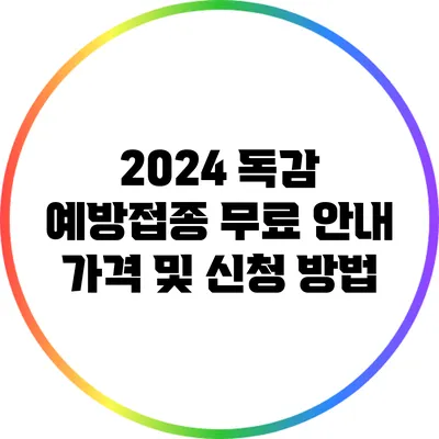 2024 독감 예방접종 무료 안내: 가격 및 신청 방법