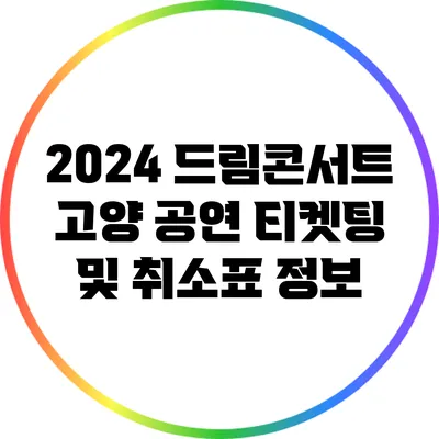 2024 드림콘서트: 고양 공연 티켓팅 및 취소표 정보