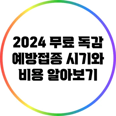 2024 무료 독감 예방접종 시기와 비용 알아보기