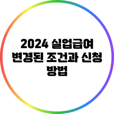 2024 실업급여: 변경된 조건과 신청 방법