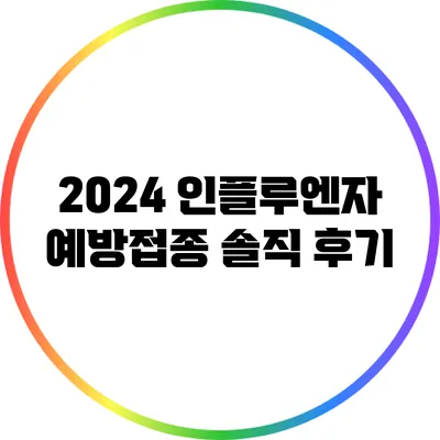 2024 인플루엔자 예방접종 솔직 후기