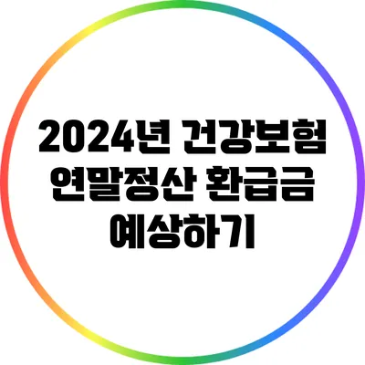 2024년 건강보험 연말정산 환급금 예상하기