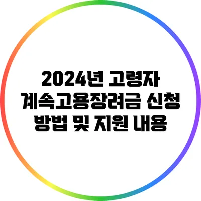 2024년 고령자 계속고용장려금 신청 방법 및 지원 내용