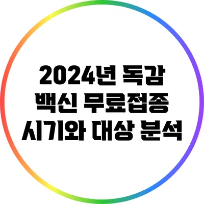 2024년 독감 백신 무료접종: 시기와 대상 분석