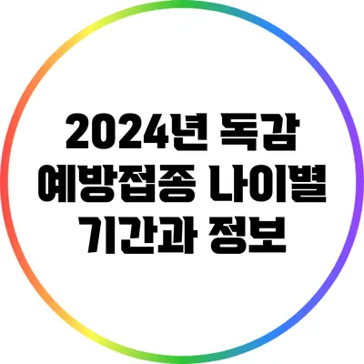 2024년 독감 예방접종 나이별 기간과 정보