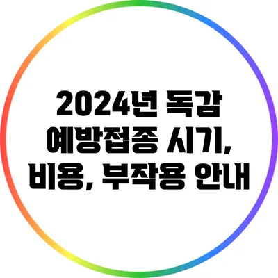 2024년 독감 예방접종 시기, 비용, 부작용 안내