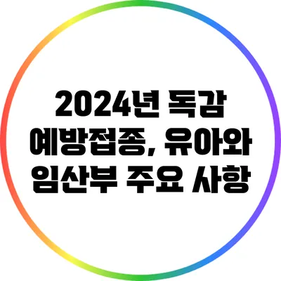 2024년 독감 예방접종, 유아와 임산부 주요 사항