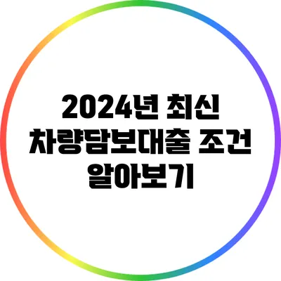 2024년 최신 차량담보대출 조건 알아보기