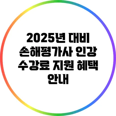 2025년 대비 손해평가사 인강 수강료 지원 혜택 안내