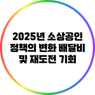 2025년 소상공인 정책의 변화: 배달비 및 재도전 기회