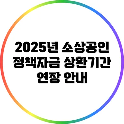 2025년 소상공인 정책자금 상환기간 연장 안내