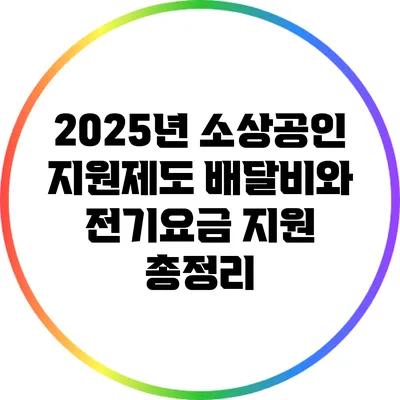 2025년 소상공인 지원제도: 배달비와 전기요금 지원 총정리