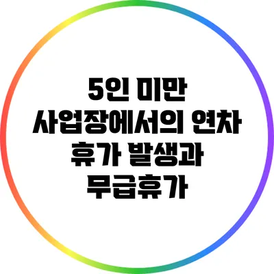 5인 미만 사업장에서의 연차 휴가 발생과 무급휴가