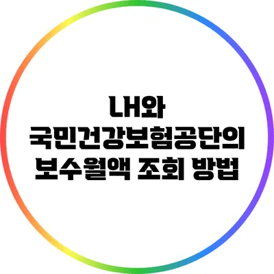 LH와 국민건강보험공단의 보수월액 조회 방법