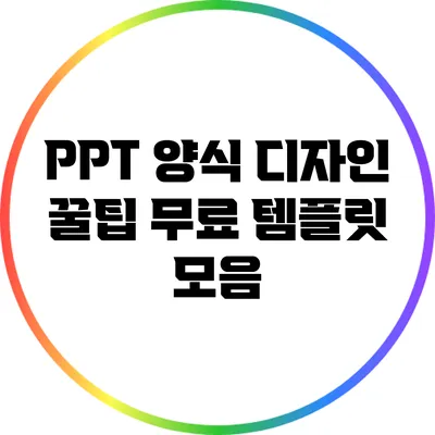 PPT 양식 디자인 꿀팁: 무료 템플릿 모음