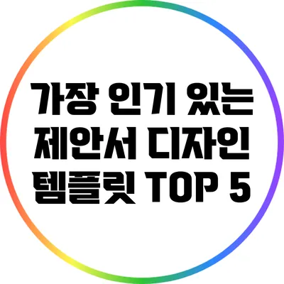 가장 인기 있는 제안서 디자인 템플릿 TOP 5