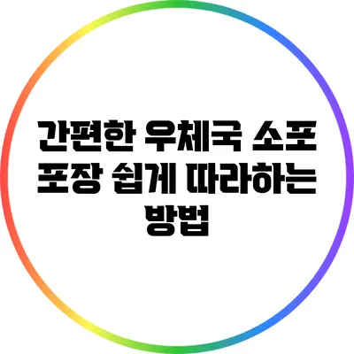 간편한 우체국 소포 포장: 쉽게 따라하는 방법