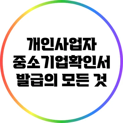 개인사업자 중소기업확인서 발급의 모든 것