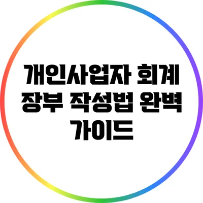 개인사업자 회계 장부 작성법 완벽 가이드