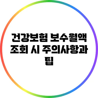 건강보험 보수월액 조회 시 주의사항과 팁