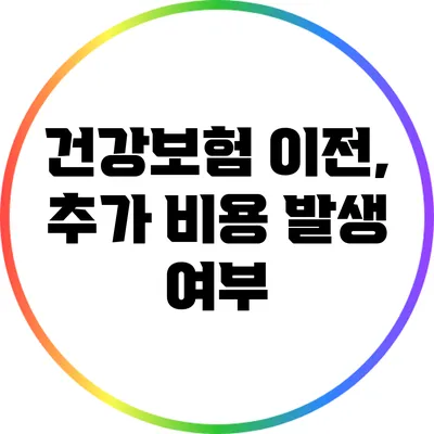 건강보험 이전, 추가 비용 발생 여부