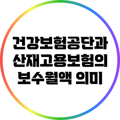 건강보험공단과 산재고용보험의 보수월액 의미