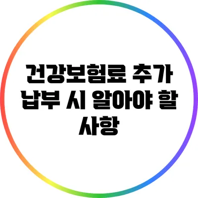 건강보험료 추가 납부 시 알아야 할 사항