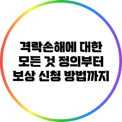 격락손해에 대한 모든 것: 정의부터 보상 신청 방법까지