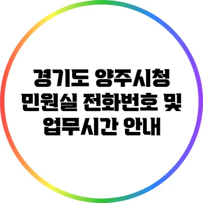 경기도 양주시청 민원실 전화번호 및 업무시간 안내