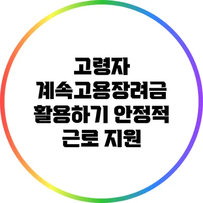 고령자 계속고용장려금 활용하기: 안정적 근로 지원