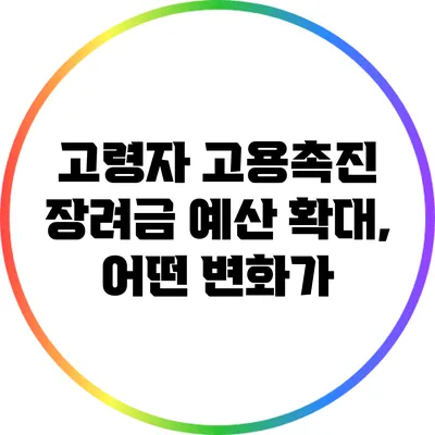 고령자 고용촉진 장려금 예산 확대, 어떤 변화가?