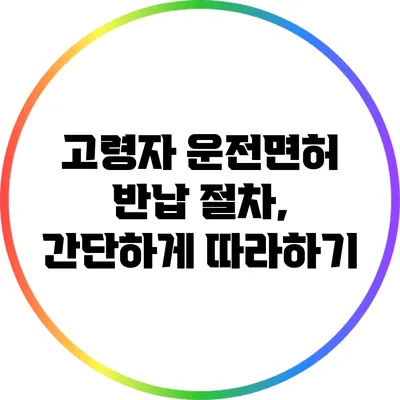 고령자 운전면허 반납 절차, 간단하게 따라하기