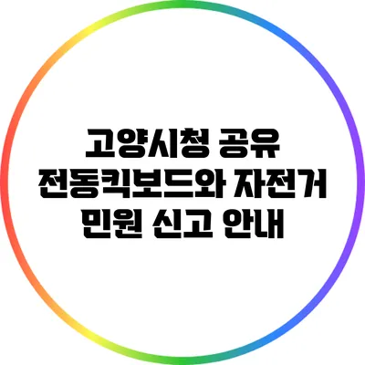 고양시청 공유 전동킥보드와 자전거 민원 신고 안내