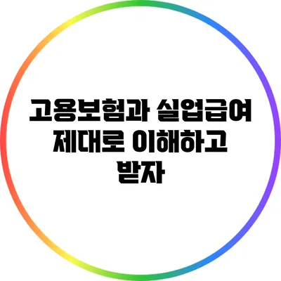 고용보험과 실업급여: 제대로 이해하고 받자