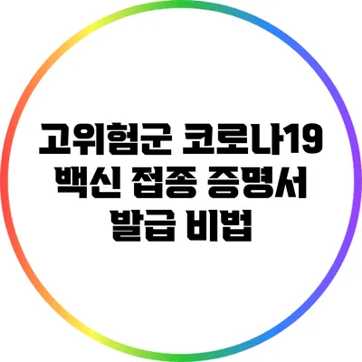 고위험군 코로나19 백신 접종 증명서 발급 비법