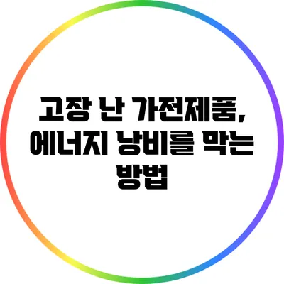 고장 난 가전제품, 에너지 낭비를 막는 방법