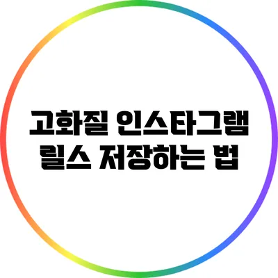 고화질 인스타그램 릴스 저장하는 법