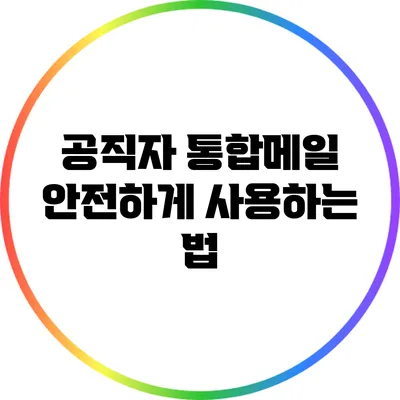 공직자 통합메일 안전하게 사용하는 법