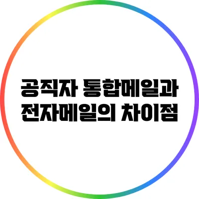 공직자 통합메일과 전자메일의 차이점