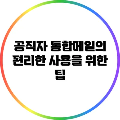 공직자 통합메일의 편리한 사용을 위한 팁