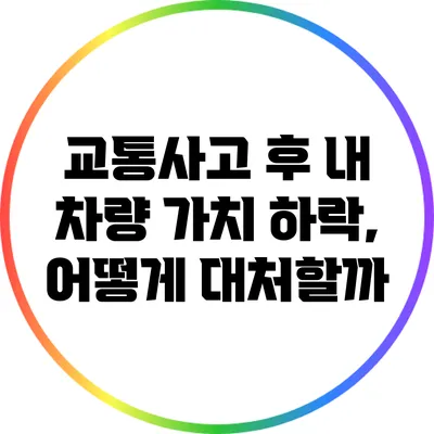 교통사고 후 내 차량 가치 하락, 어떻게 대처할까?