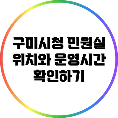 구미시청 민원실 위치와 운영시간 확인하기