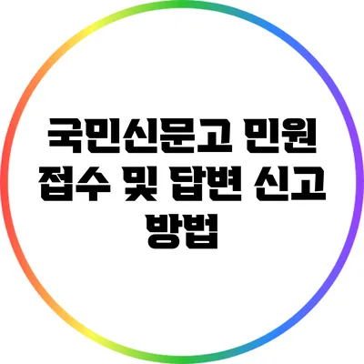 국민신문고 민원 접수 및 답변 신고 방법